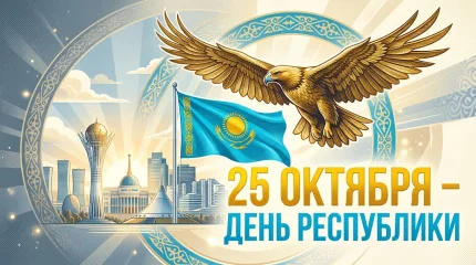 Казахстан отмечает главный национальный праздник – День Республики