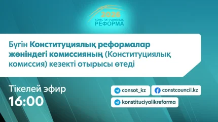 Конституциялық реформалар жөніндегі комиссияның кезекті отырысы өтеді