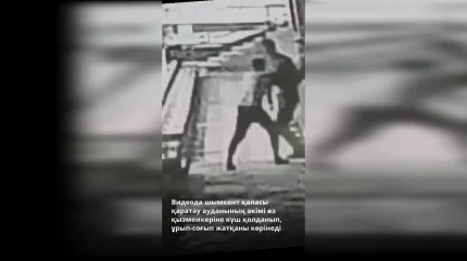 Шымкенттік шенеунік қарамағындағы қызметкерге қол көтерген