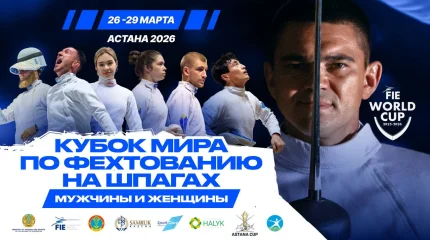 Казахстан впервые примет этап Кубка мира по фехтованию на шпаге