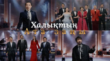 Қазақстан эстрадасының жұлдыздары жаңа Конституцияны қолдау үшін бірікті – «Халықтың Ата Заңы» халық әнұраны