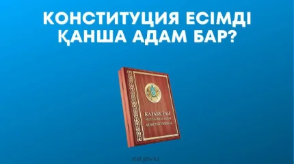 В Казахстане проживает один человек с именем Конституция