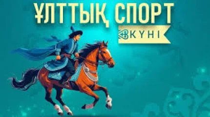 Наурызнама: Ұлттық спорт күні