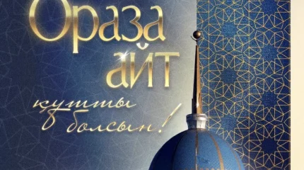 Токаев поздравил казахстанцев с Ораза айт и отметил его особый символизм