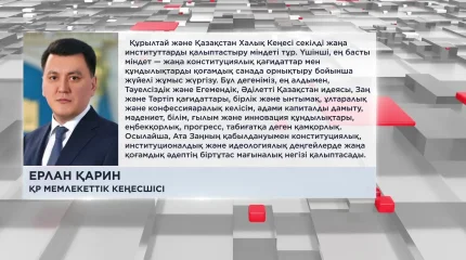 "Жаңа Конституция заманауи мемлекеттік-саяси модельге көшкенімізді білдіреді" - Е.Қарин