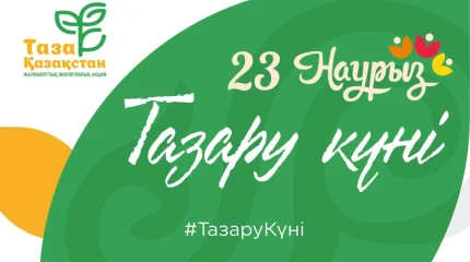 Казахстанцев приглашают правильно встретить «Тазару күні»