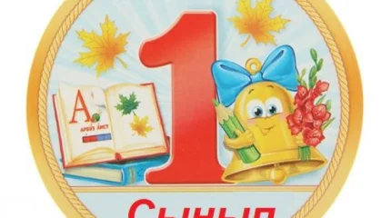 Бірінші сыныпқа құжаттарды қабылдау тәртібі өзгерді