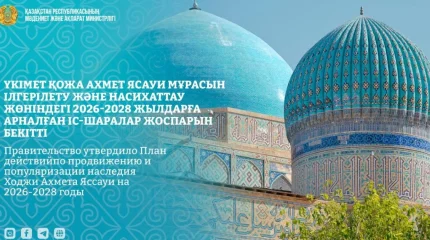 Үкімет Қожа Ахмет Ясауи мұрасын насихаттау жоспарын бекітті