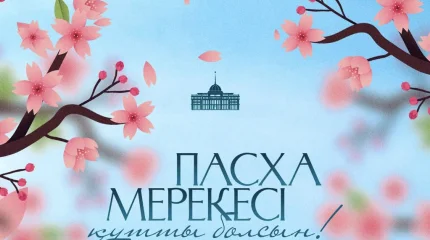 Токаев поздравил казахстанцев с праздником Пасхи