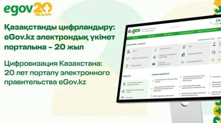 eGov.kz порталында 15 миллионнан астам адам тіркеліп, көрсетілген қызметтер 508 миллионнан асқан