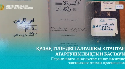 Первые книги на казахском языке стали основой национального просвещения