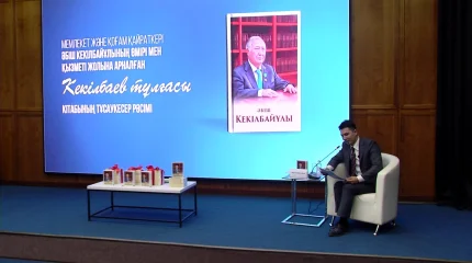 «Кекілбаев тұлғасы» кітабының тұсаукесері өтті