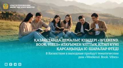 Казахстан охватит книжный уикенд - по стране пройдут дни «Weekend. Book. Vibes»