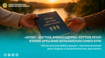 Литература без границ: в Казахстане проходит финальный день книжной недели