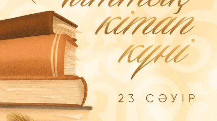 Мемлекет басшысы отандастарымызды Ұлттық кітап күнімен құттықтады