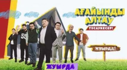 «Ағайынды алтаумыз» атты жаңа сериал көрерменге жол тартады