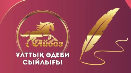 «Айбоз» ұлттық әдеби сыйлығына өтінім қабылдау басталды