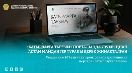 «Батырларға тағзым» порталында 705 мыңнан астам майдангер туралы дерек жинақталған