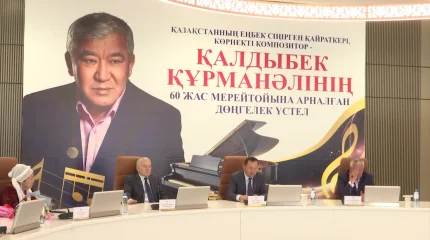 Қазақстанның еңбек сіңірген қайраткері, композитор Қалдыбек Құрманәлінің 60 жылдық мерейтойына арналған дөңгелек үстел өтті