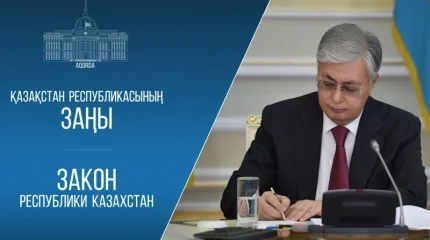 Қасым-Жомарт Тоқаев бірнеше заңға қол қойды