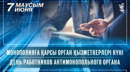 В Казахстане отмечают День работников антимонопольного органа