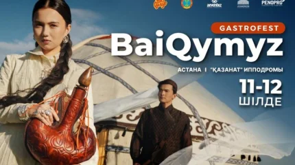Астанада «BaiQymyz-2026» халықаралық гастрофестивалі өтеді