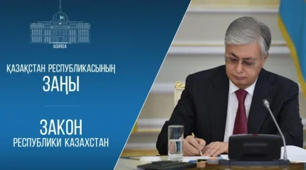 Президент бірнеше заңға қол қойды