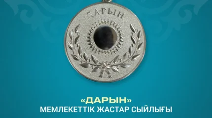 “Дарын” мемлекеттік жастар сыйлығына байқау жарияланды