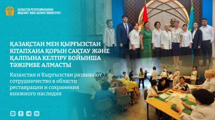 Казахстан и Кыргызстан укрепляют сотрудничество в сохранении книжного наследия