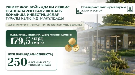 Үкімет жол бойындағы сервис стансаларын салуға шамамен 180 млрд теңге инвестиция тарту жөніндегі жобаны мақұлдады