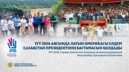 IVY 2026: Страны Латинской Америки активно поддержали инициативу Президента Казахстана