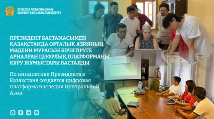 В Казахстане создают цифровую платформу наследия Центральной Азии