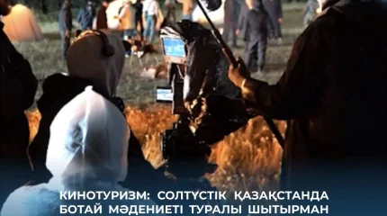 Кинотуризм: Солтүстік Қазақстанда Ботай мәдениеті туралы шытырман оқиғалы фильм түсірілуде