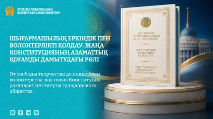 Шығармашылық еркіндік пен волонтерлікті қолдау: жаңа Конституцияның азаматтық қоғамды дамытудағы рөлі