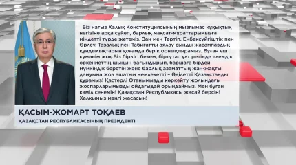 Президент қазақстандықтарды Жаңа Конституцияның заңды күшіне енуімен құттықтады