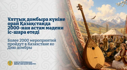 Ұлттық домбыра күніне орай Қазақстанда 2000-нан астам мәдени іс-шара өтеді