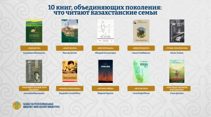 10 книг, объединяющих поколения: что читают казахстанские семьи