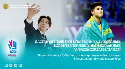 Дастан Сатпаев и ByDastann стали мировыми амбассадорами Международного года волонтеров