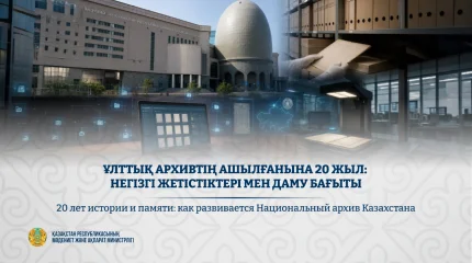 Ұлттық архивтің ашылғанына 20 жыл: негізгі жетістіктері мен даму бағыты