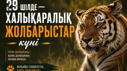 29 шілде — Халықаралық жолбарыстар күні