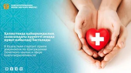 В Казахстане стартует прием документов на присуждение Почетного звания в сфере благотворительности