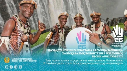 Замбия поддержала инициативу Казахстана о Международном годе волонтеров