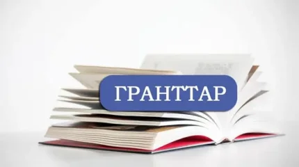 Мемлекеттік білім беру грант иегерлерінің тізімі жарияланды