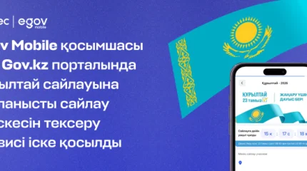 eGov Mobile қосымшасы мен Gov.kz порталында Құрылтай сайлауына байланысты сайлау учаскесін тексеру сервисі іске қосылды
