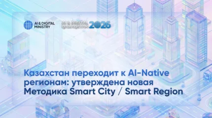 В Казахстане утвердили новую методику развития Smart City на базе искусственного интеллекта