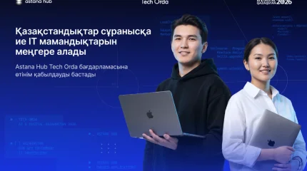 Қазақстандықтар сұранысқа ие IT мамандықтарын меңгере алады: Astana Hub Tech Orda бағдарламасына өтінім қабылдауды бастады