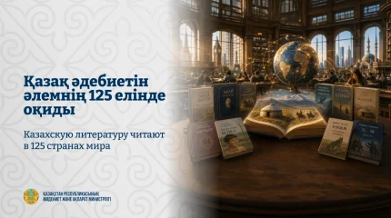 Қазақ әдебиетін әлемнің 125 елінде оқиды