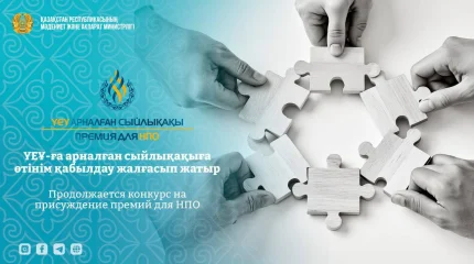 ҮЕҰ-ға арналған сыйлықақыға өтінім қабылдау жалғасып жатыр
