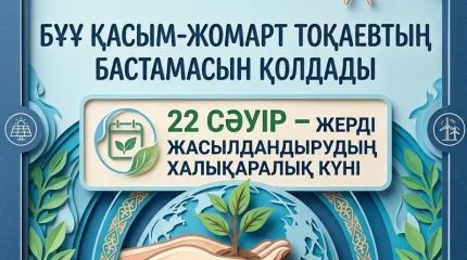 Қазақстанның бастамасымен БҰҰ Бас Ассамблеясы Халықаралық планетаны көгалдандыру күнін жариялады