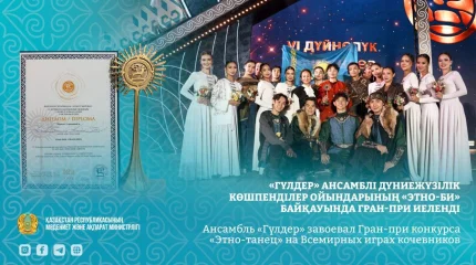 Ансамбль «Гүлдер» завоевал Гран-при на Всемирных играх кочевников
